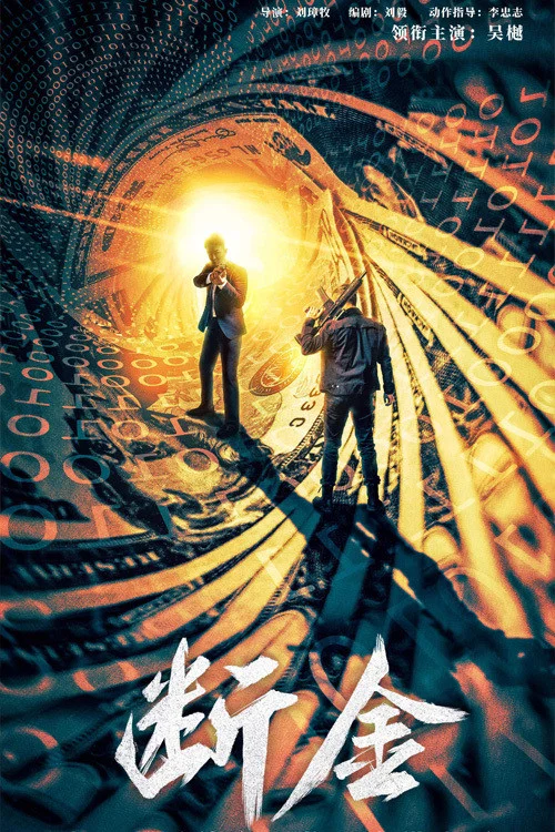 断金剧照2