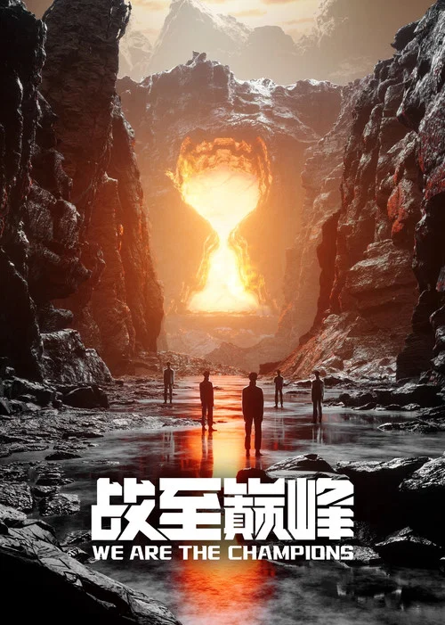 戰至巔峰劇照4