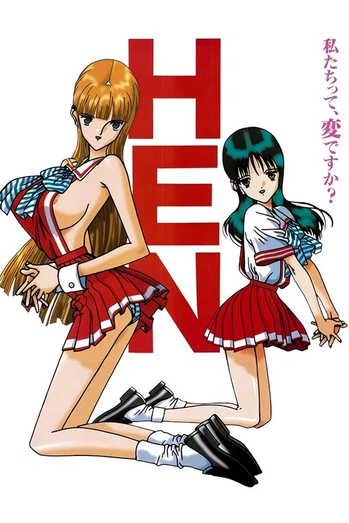 变HEN(1997)海报