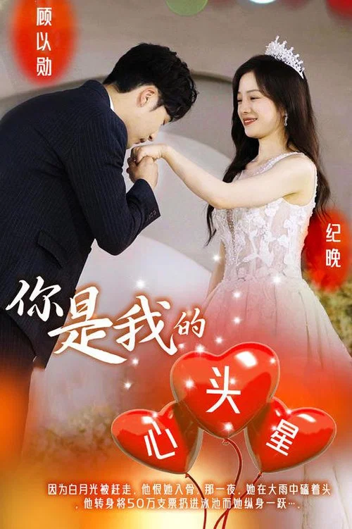 你是我的心头星(2023)海报