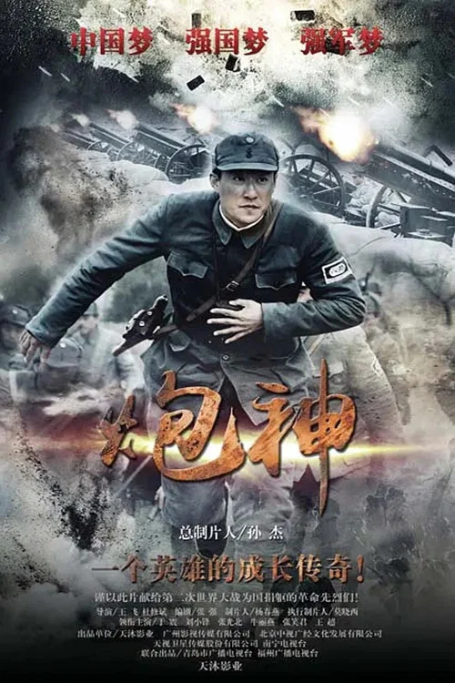 炮神(2015)海報