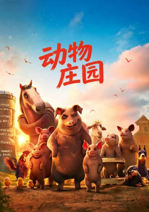 動物莊園(2026)海報
