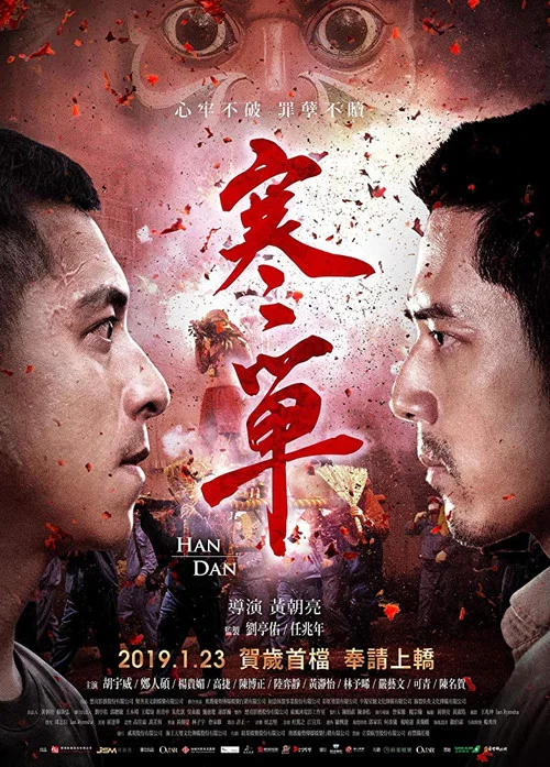 寒單(2019)海報