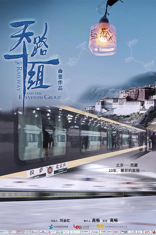 天路十一组(2018)海报
