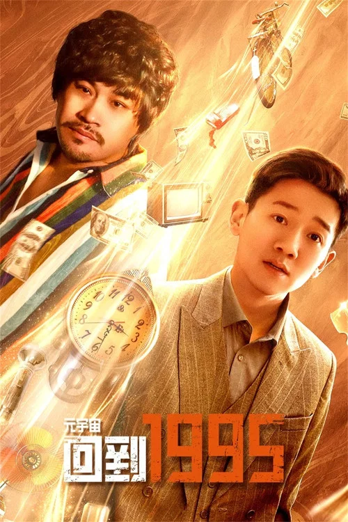 元宇宙·回到1995(2024)海報