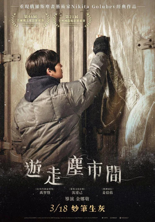 塵埃人(2021)海報