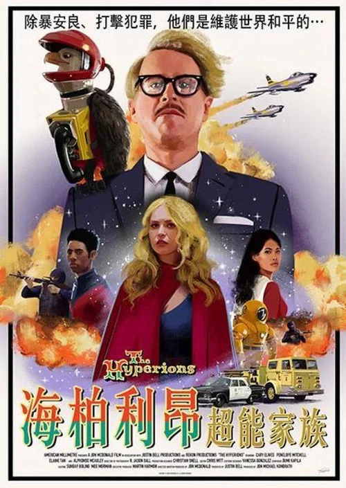 海柏利昂超能家族(2022)海报