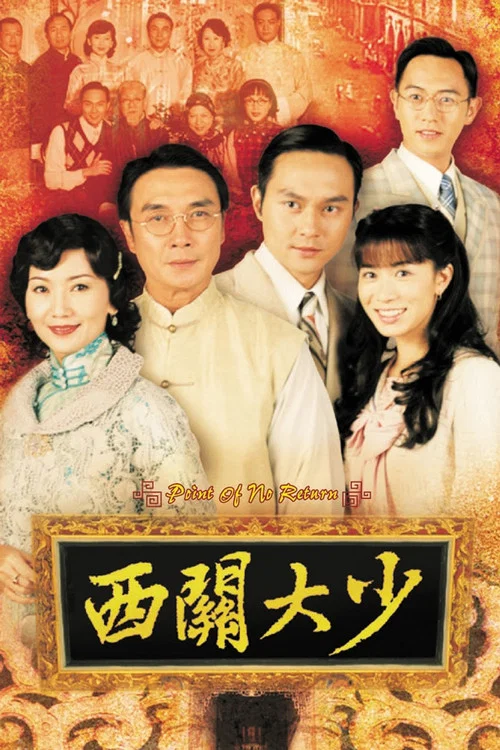 西關大少(2003)海報