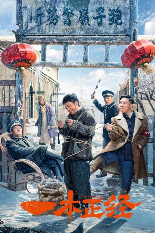 一本正經劇照2