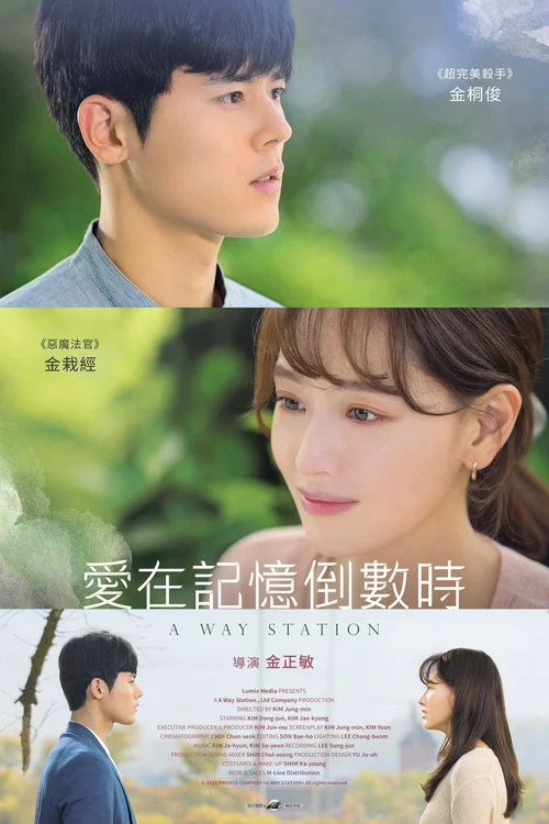 简易车站(2021)海报