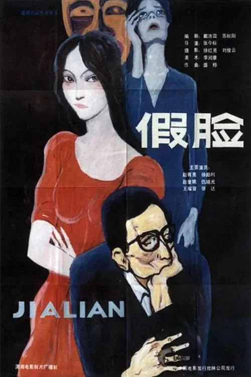 假臉(1986)海報