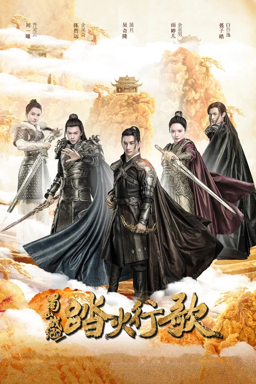 蜀山戰紀2踏火行歌(2018)海報
