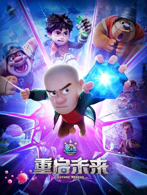 熊出没·重启未来(2025)海报