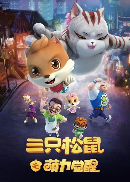 三隻松鼠之萌力覺醒(2018)海報