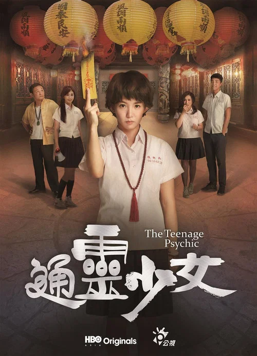 通靈少女劇照2