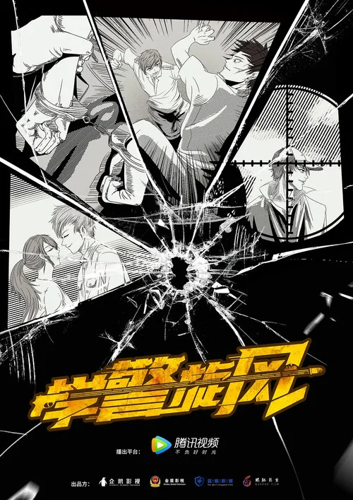 學警旋風劇照3
