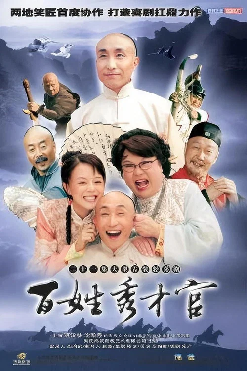 百姓秀才官(2004)海报
