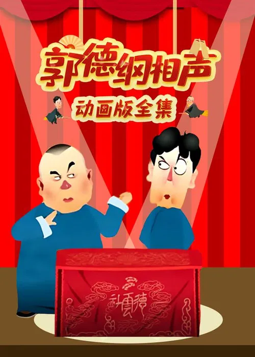 郭德纲相声动画版(2013)海报