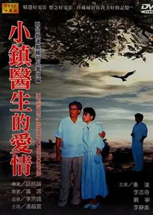 小镇医生的爱情(1986)海报
