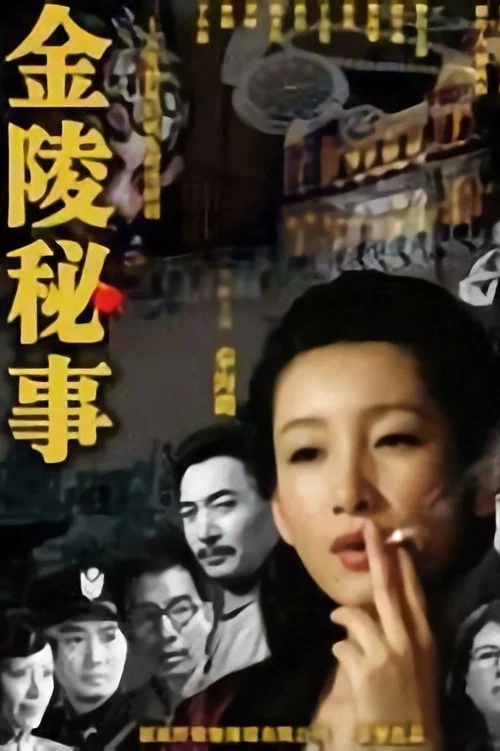 金陵秘事(2011)海報