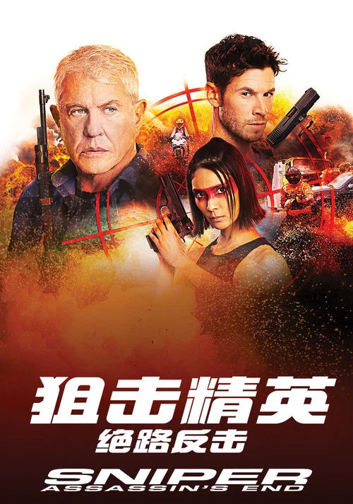 狙击精英:绝路反击(2020)海报