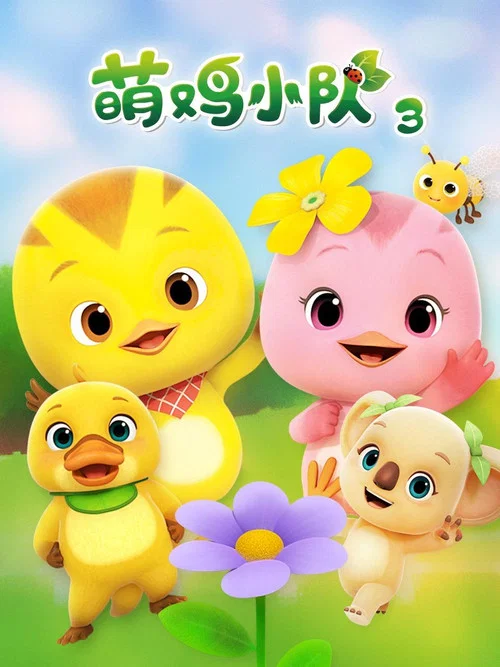 萌鸡小队第五季剧照4