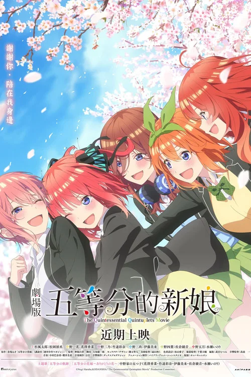 五等分的新娘 劇場版(2022)海報