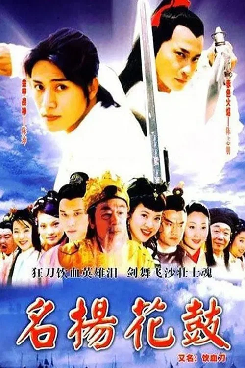 名揚花鼓(2004)海報