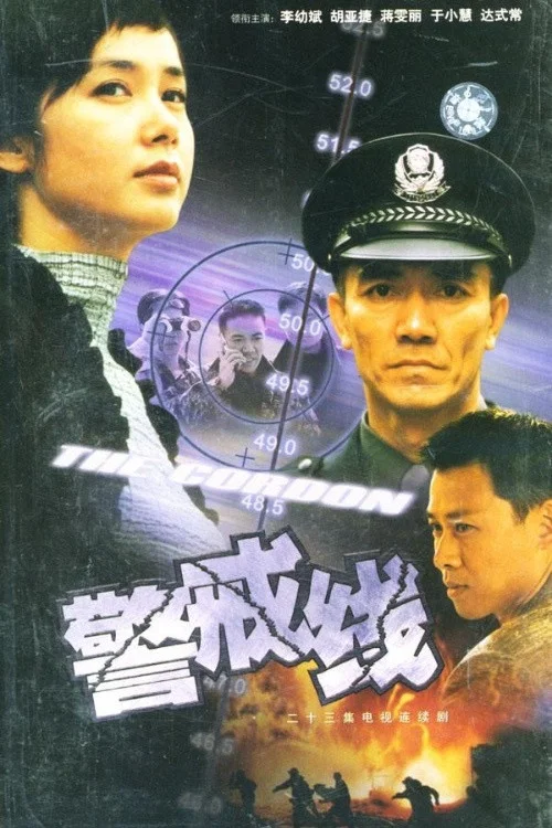 警戒線(2001)海報