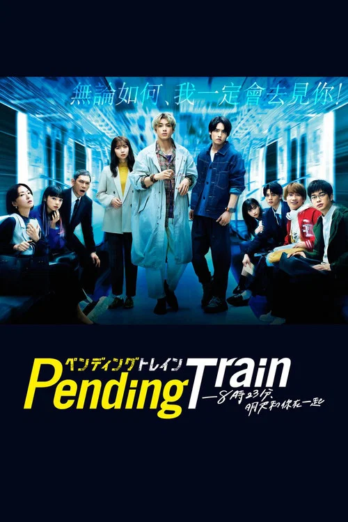 Pending Train-8點23分,明天和你(2023)海報