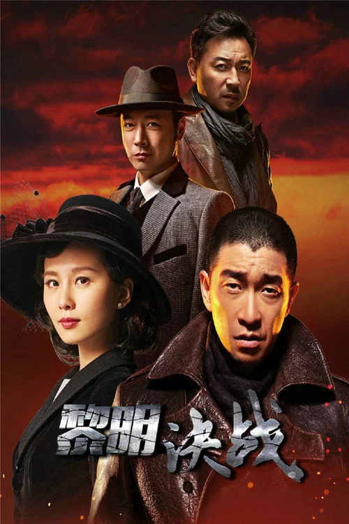 黎明決戰(2017)海報