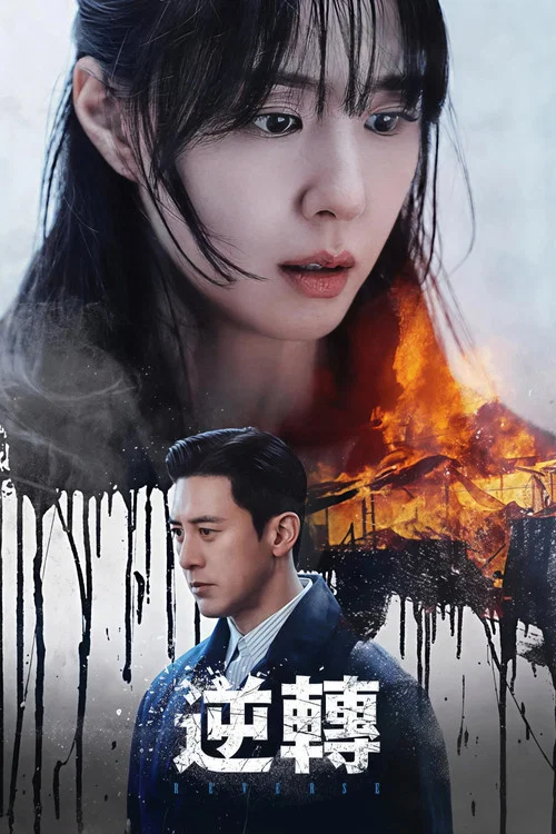 逆转(2026)海报