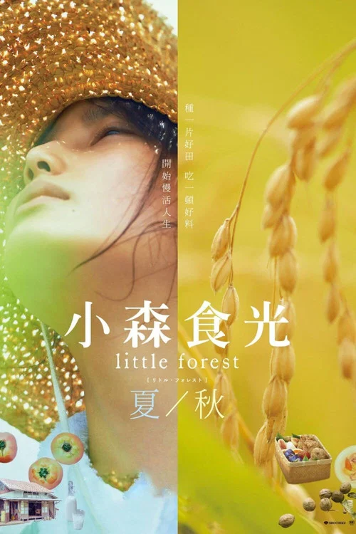 小森林 夏秋篇剧照2