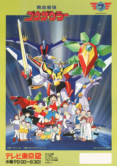 热血最强哥修罗(1993)海报