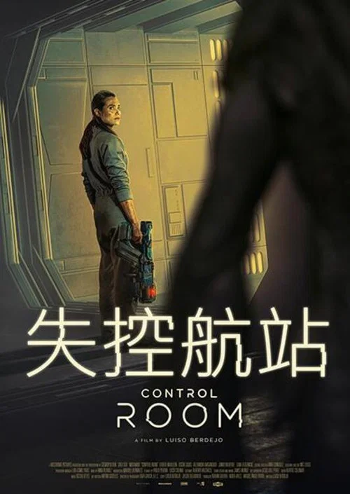 控制室(2025)海報