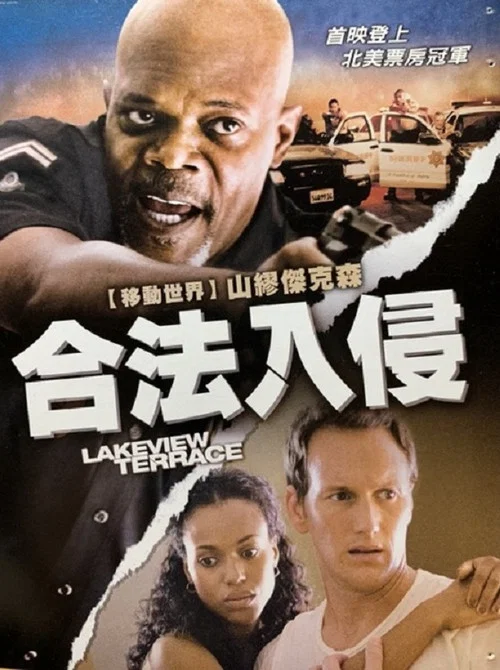 合法入侵(2008)海报