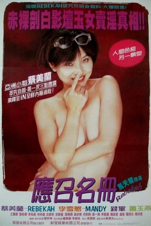 艺坛照妖镜之96应召名册(1996)海报