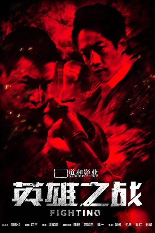 英雄之战(2014)海报