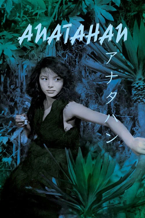 安纳塔汉(1953)海报