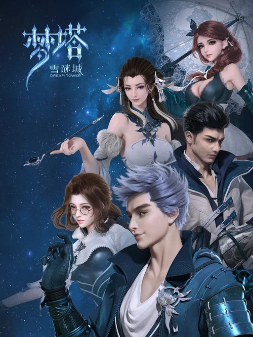 夢塔·雪謎城(2018)海報