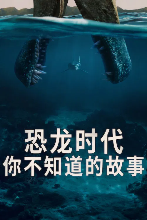 恐龍時代:你不知道的故事(2026)海報