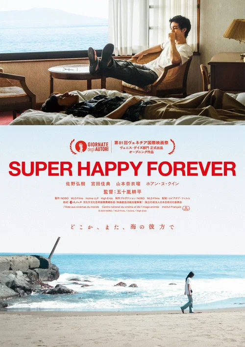 永远超级幸福(2024)海报
