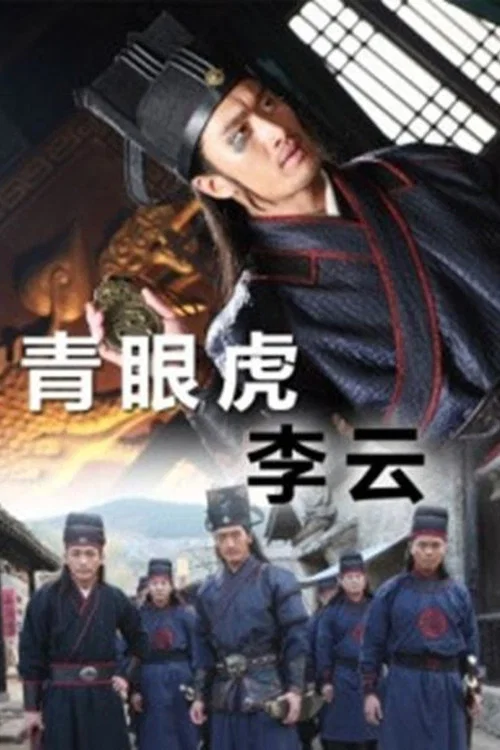 青眼虎李云(2014)海报
