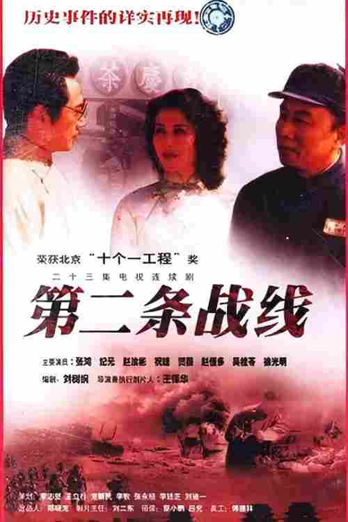 第二条战线(1996)海报