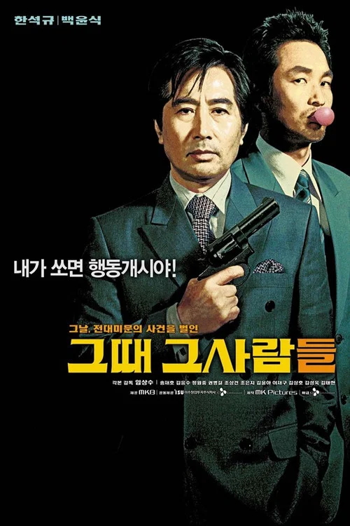 那时候那些人(2005)海报