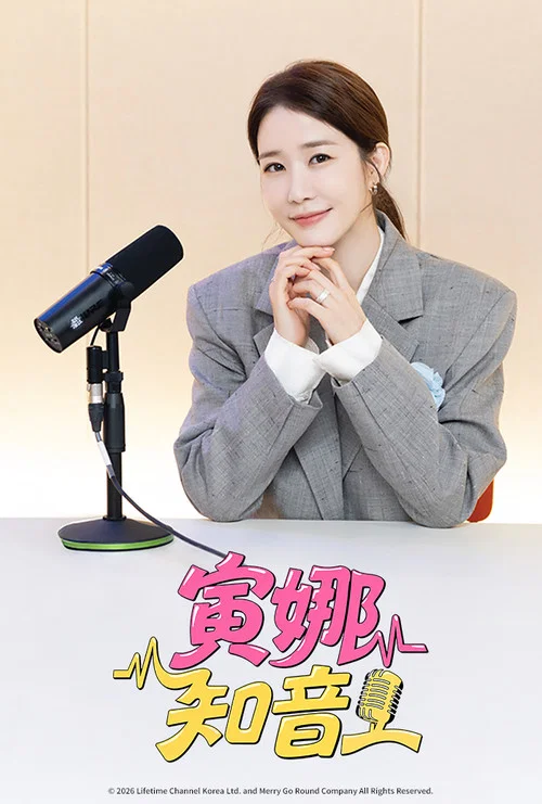 寅娜知音(2026)海報