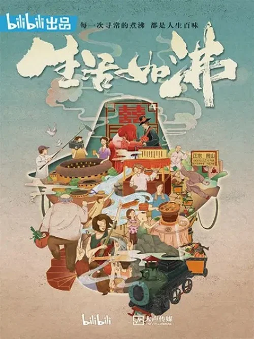 生活如沸海報