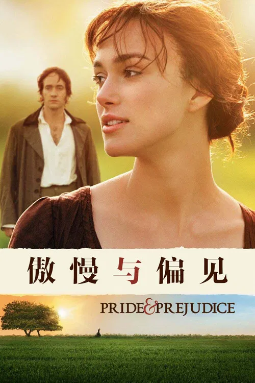 傲慢與偏見(2005)海報