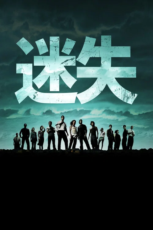 迷失第二季劇照4