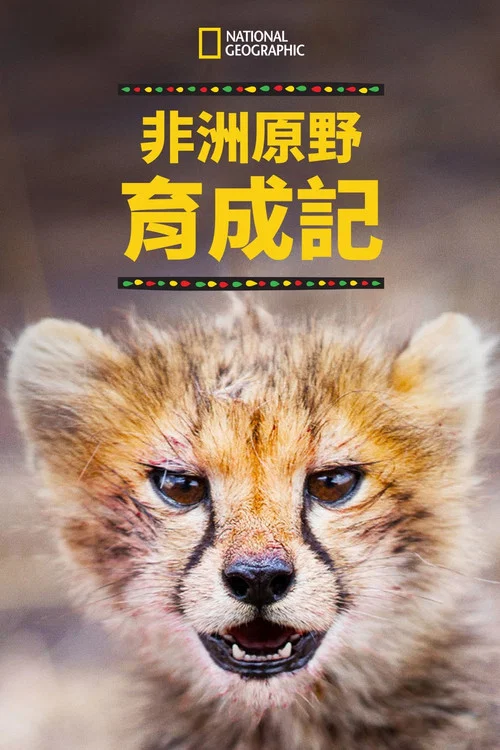 非洲原野育成記(2018)海報